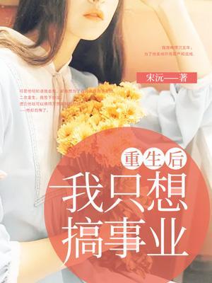 重生后我只想搞事业[八零