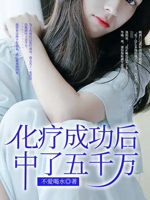 化疗成功后中了五千万元怎么办