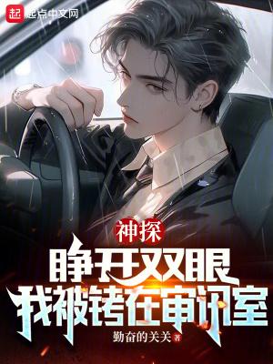 我被铐在审讯室百度百科