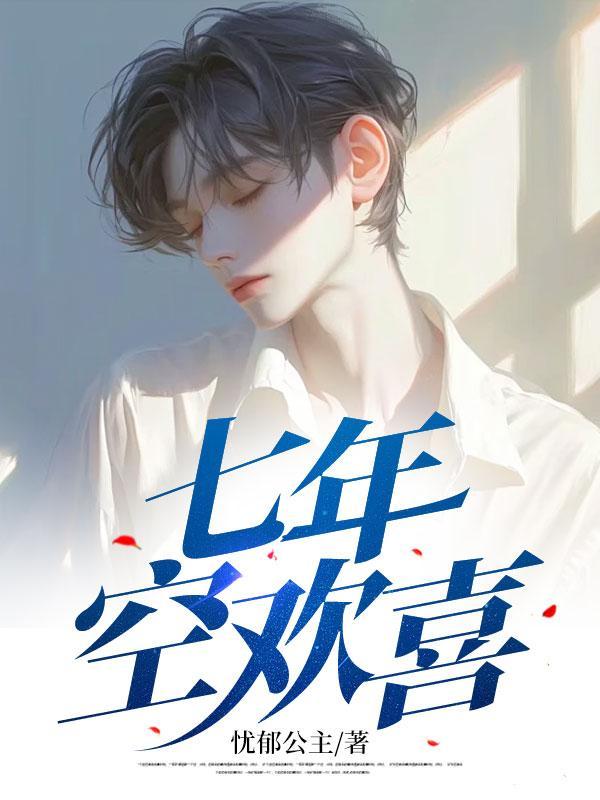 七年欢喜在线阅读