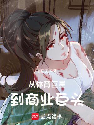 从体育巨星到商业巨头免费阅读