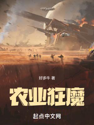 农业狂魔全本TXT免费阅读