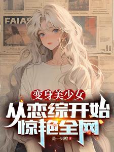 变身美少女笔趣阁