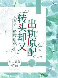 妻子出轨的二婚男能嫁吗