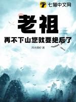 老祖不飞升
