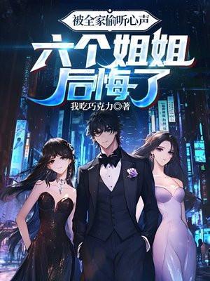 六个姐姐后悔了 我吃巧克力