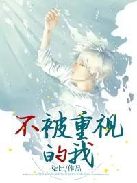 不被重视的人叫什么