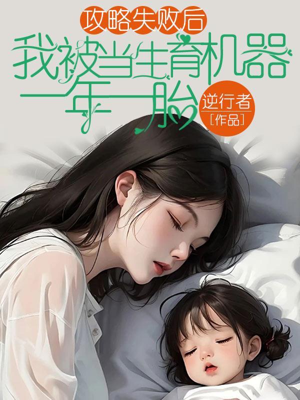 攻略失败后我变成了魅魔