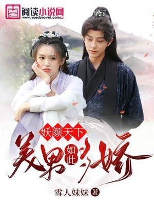 美男如此妖娆 雪人妹妹