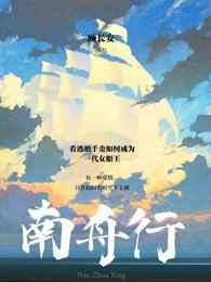 南舟行江誉白最后和谁在一起了