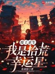 废土求生就是要攒