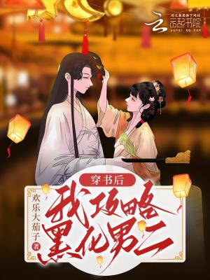 穿书后我攻略了男主角