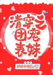 清穿之团宠表妹 冰水中的鱼