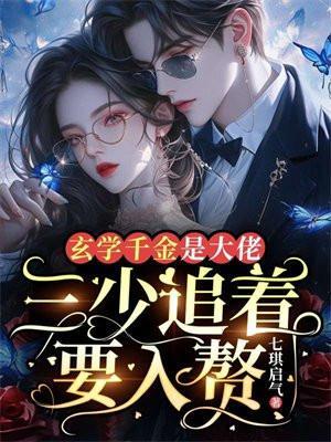 三少追着要入赘免费