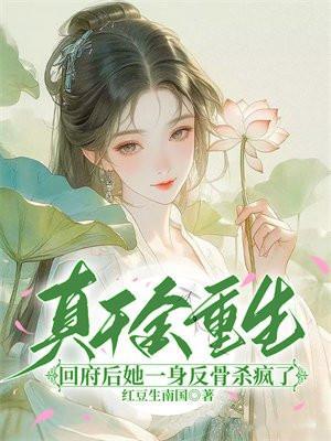 真千金回归后她a炸豪门免费阅读