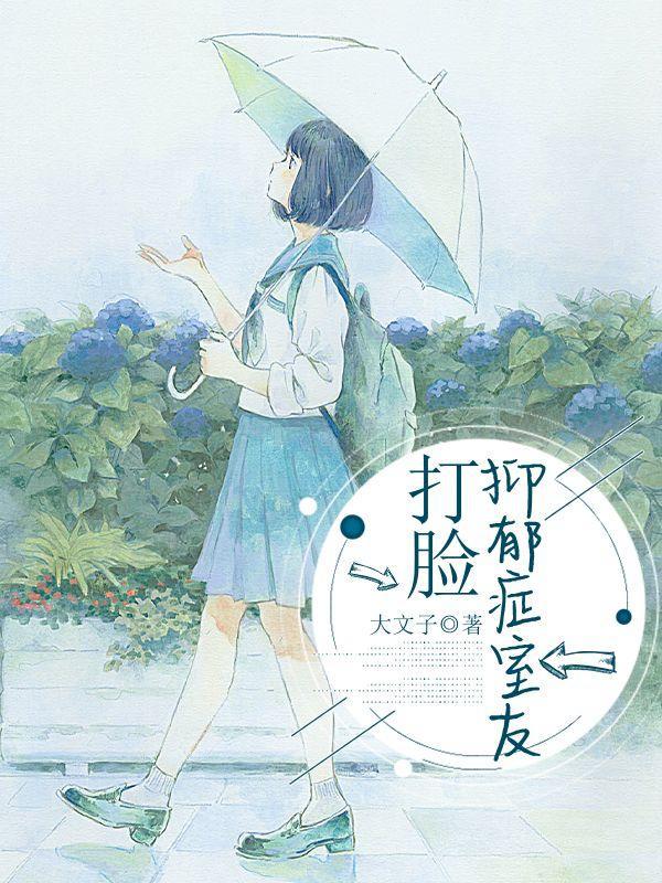 打脸抑郁症室友该怎么办