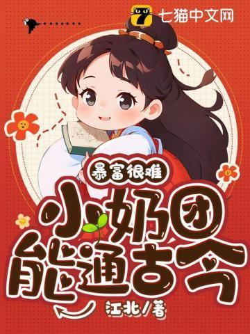 暴富很难?小奶团能通古今! 江北