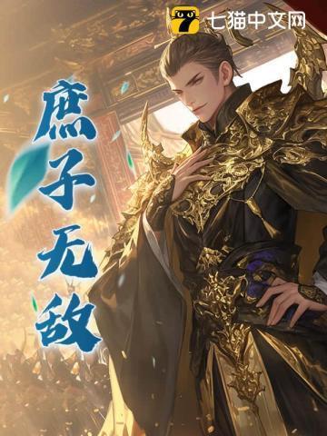 庶子无敌女主有几个