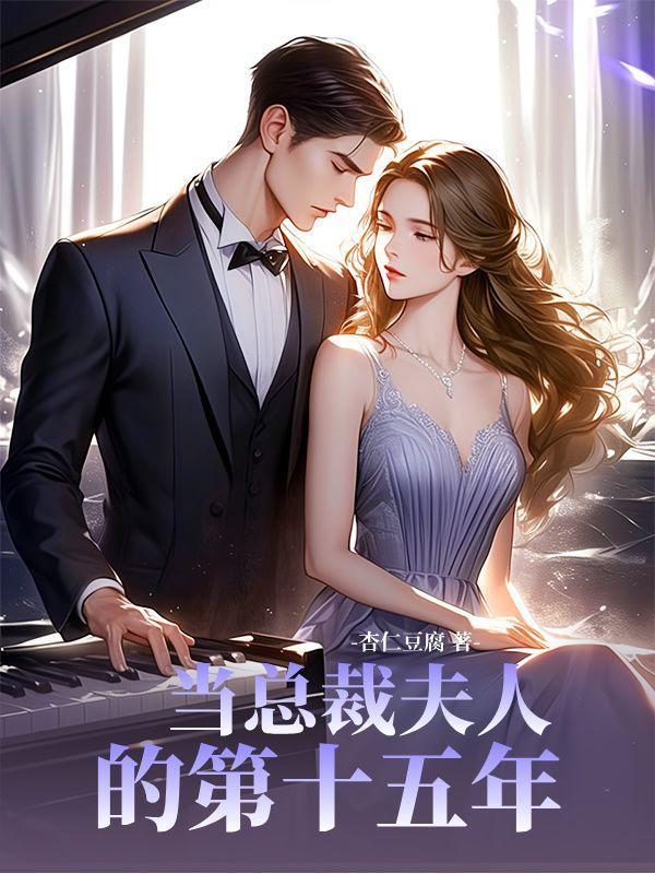 总裁夫人十六岁全文免费阅读