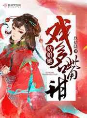 姑娘她戏多嘴甜讲的什么故事