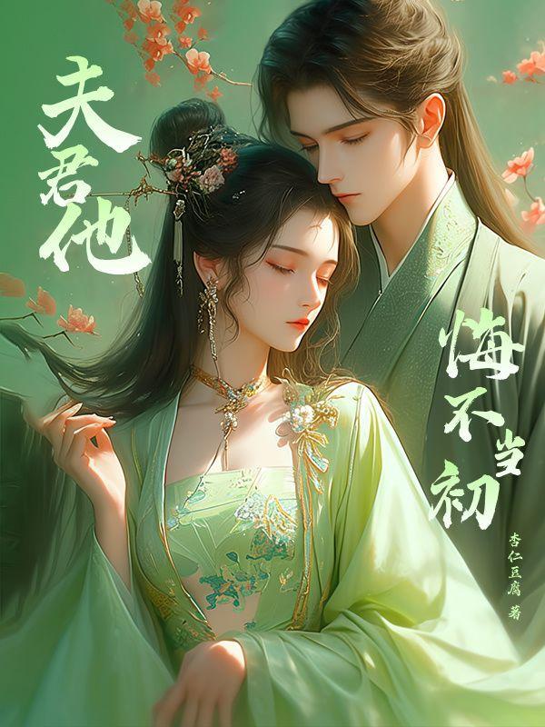 夫君我错了还离开我吗不重生后的她化身宠夫狂魔