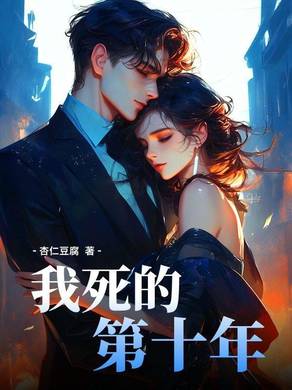 我死后的第十年刑侦
