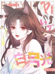 我不过作作妖怎么就成了白月光男主