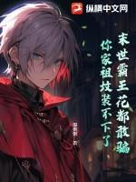 末世霸王决笔趣阁