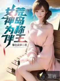 女神为伴荒岛称王简介
