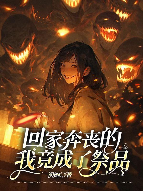 回家奔丧的文案