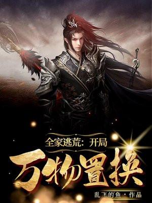 全家逃荒记全文免费阅读