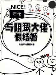 年代与阴鸷大佬假结婚楚潇潇