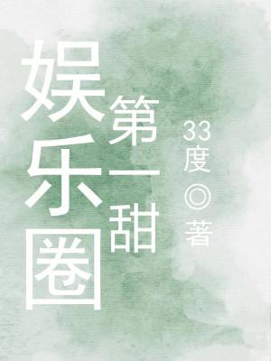 娱乐圈第一甜类似