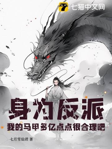 我的马甲多亿点点很合理吧修为