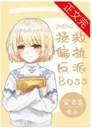 拯救偏执反派boss[快穿