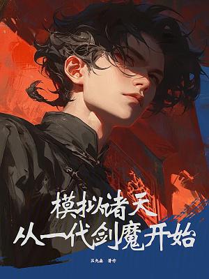 模拟诸天从一代剑魔开始 -起点 -QQ阅读