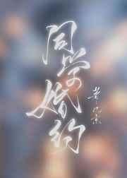 婚后热恋by一个米饼