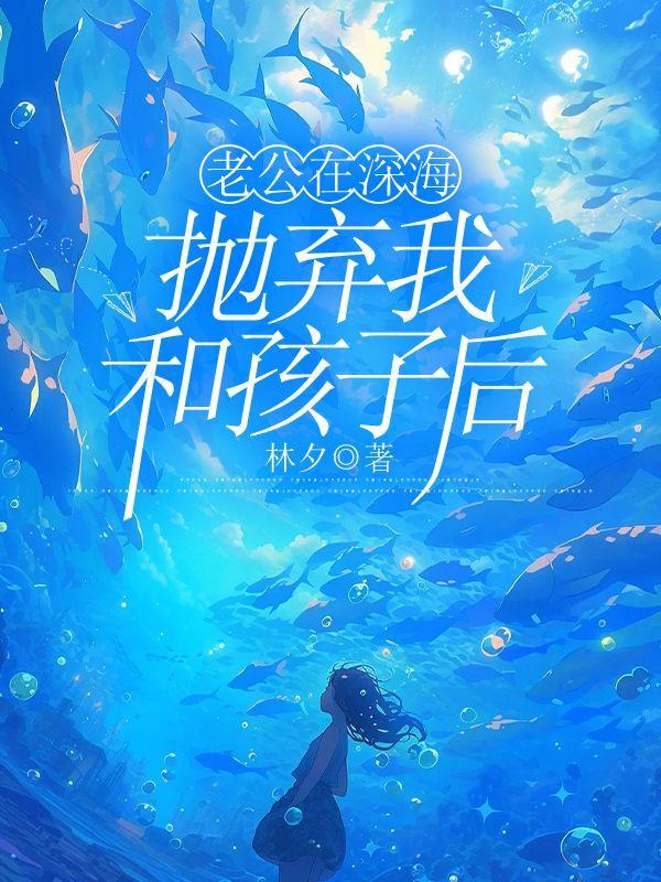 老公在深海抛弃我和孩子后怎么办