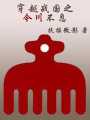 穿越战国完本排行榜