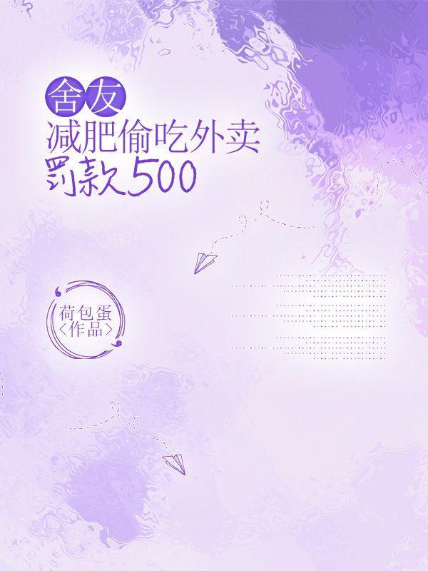 舍友减肥偷吃外卖