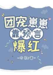 团宠崽崽靠预言爆红全文