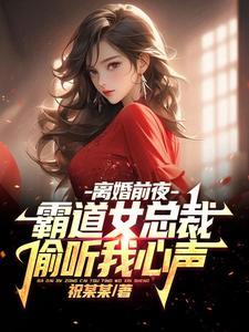 霸道女总裁偷听我心声短剧在线观看