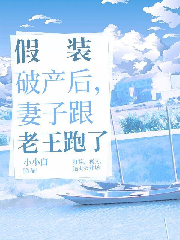 妻子跟老王跑了怎么办