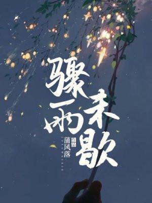 骤雨未歇下一句