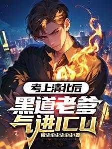 考上清北意味着什么知乎