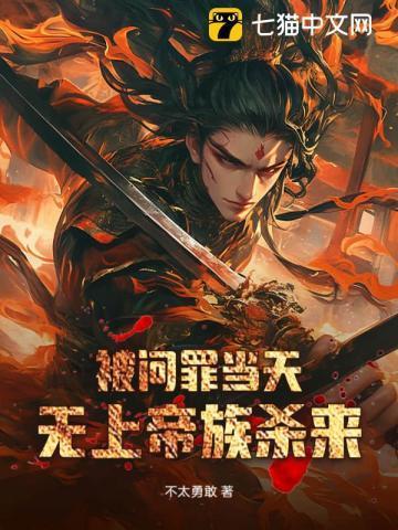 无上帝族杀来视频