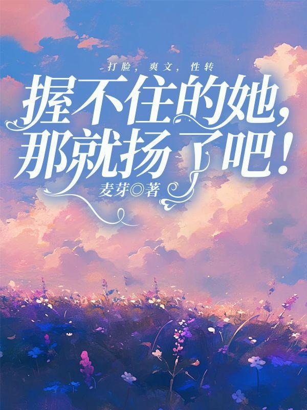 握不住的他百科