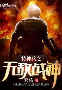 特种兵之无敌战神 聚合中文网