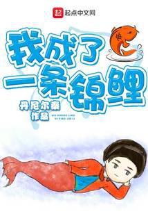我成了一条锦鲤TXT