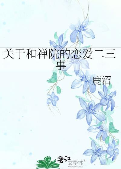 关于和禅院的恋爱二三事132